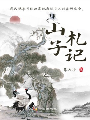 cover image of 山子札记